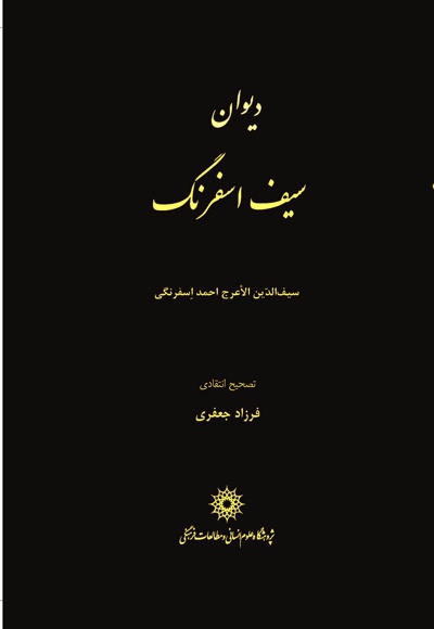 دیوان سیف اسفرنگ